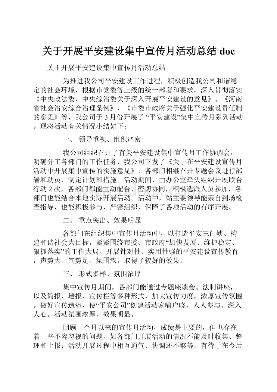 关于开展平安建设集中宣传月活动总结doc.docx