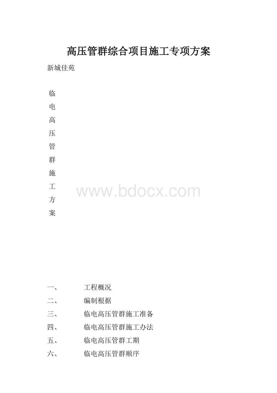 高压管群综合项目施工专项方案.docx