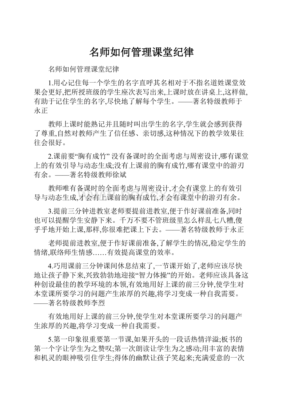 名师如何管理课堂纪律.docx