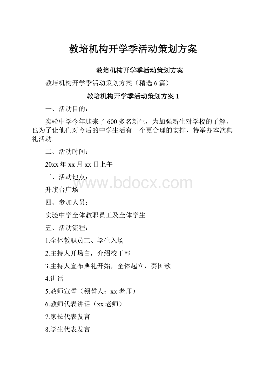 教培机构开学季活动策划方案.docx_第1页