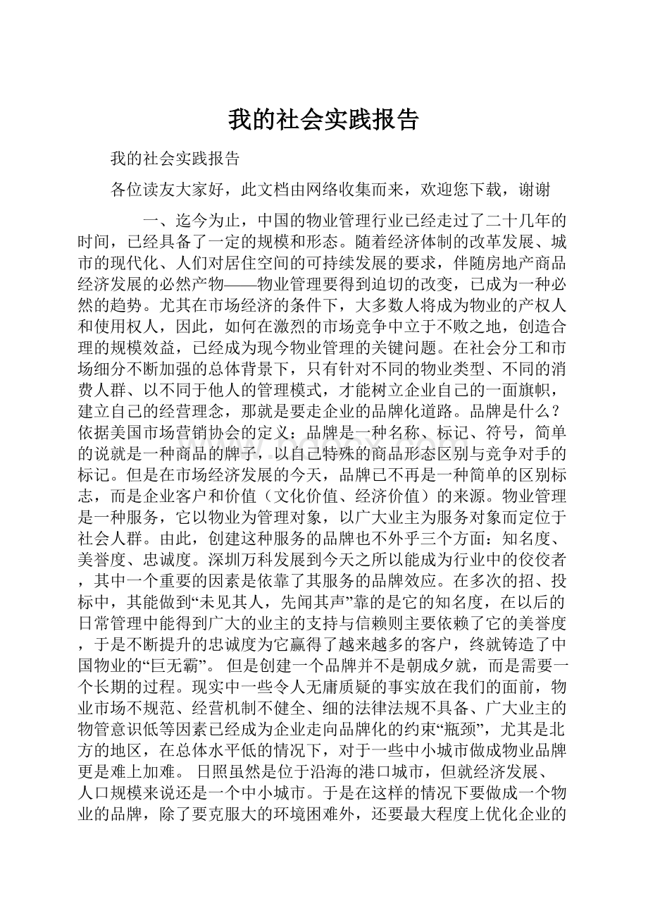 我的社会实践报告.docx