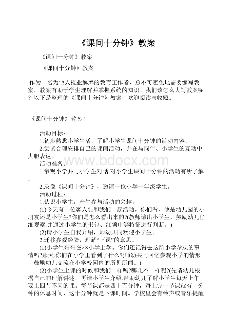 《课间十分钟》教案.docx