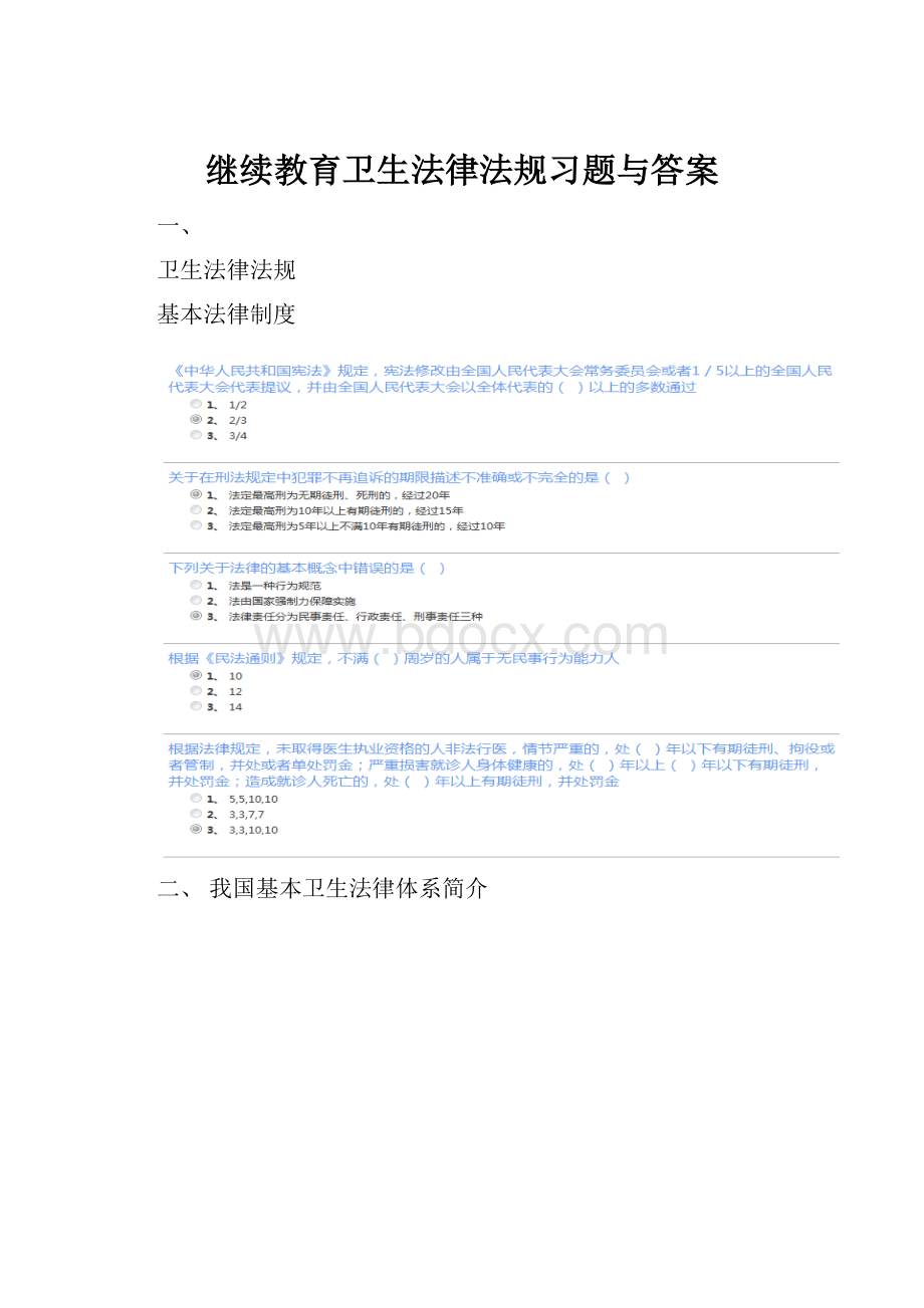 继续教育卫生法律法规习题与答案.docx_第1页