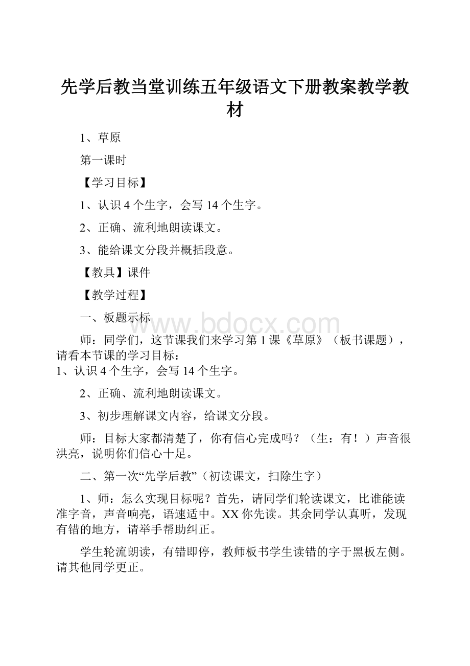 先学后教当堂训练五年级语文下册教案教学教材.docx