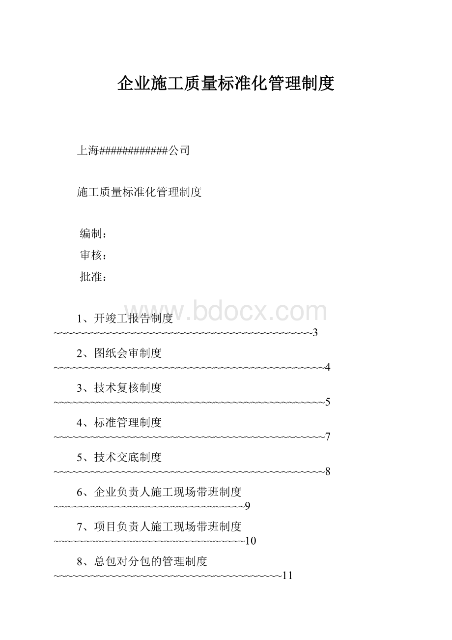 企业施工质量标准化管理制度.docx