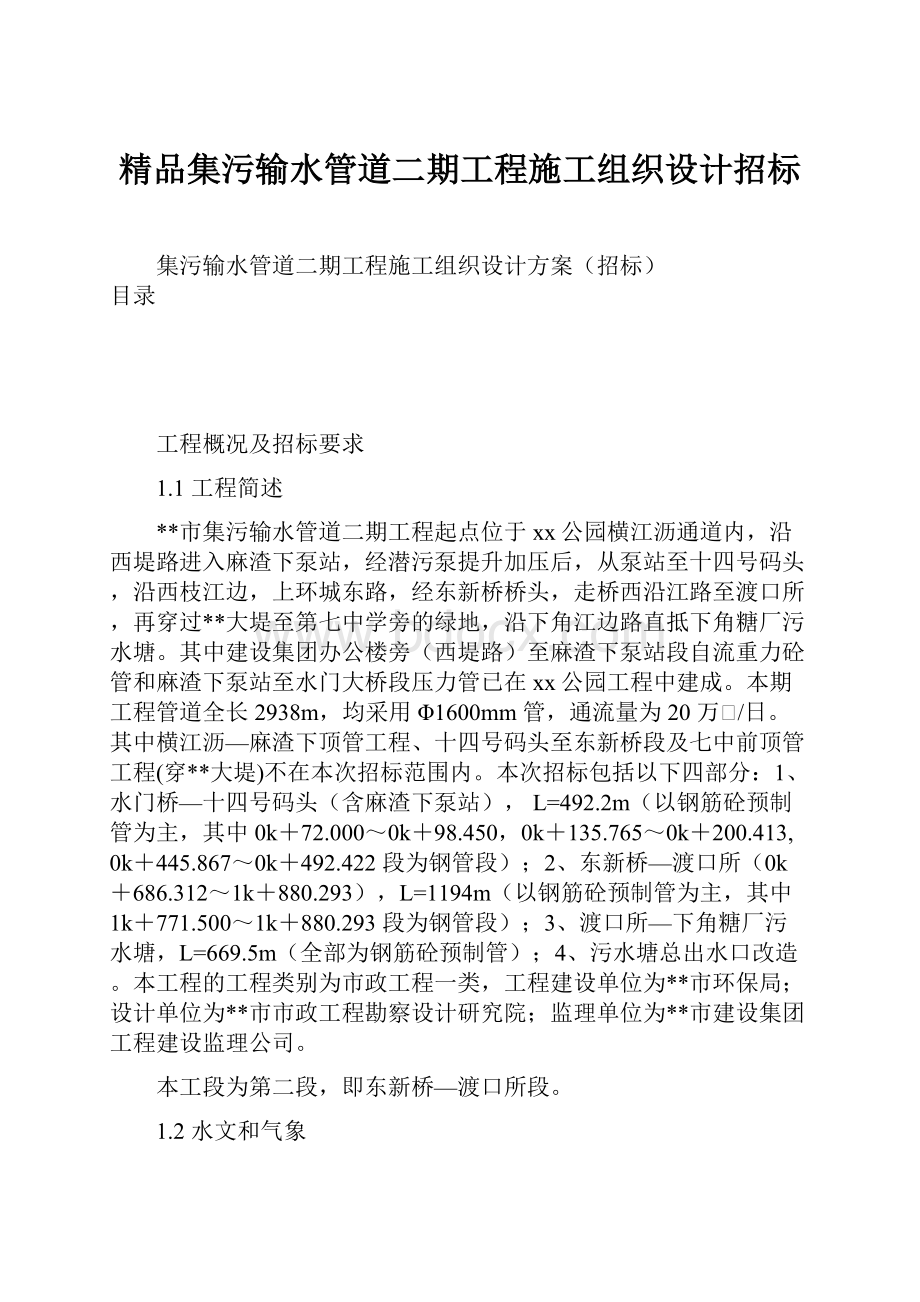 精品集污输水管道二期工程施工组织设计招标.docx_第1页