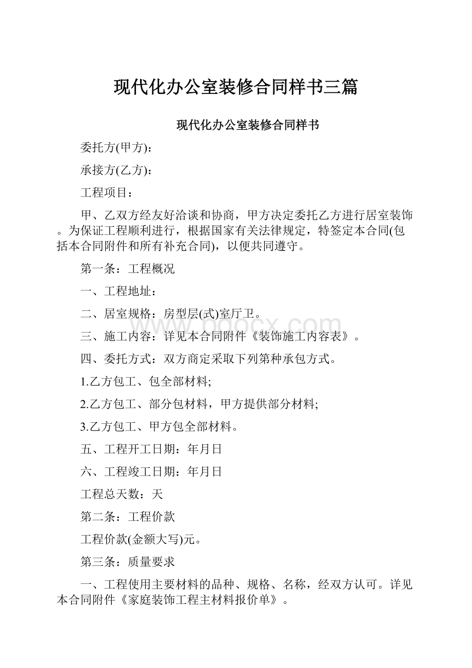 现代化办公室装修合同样书三篇.docx