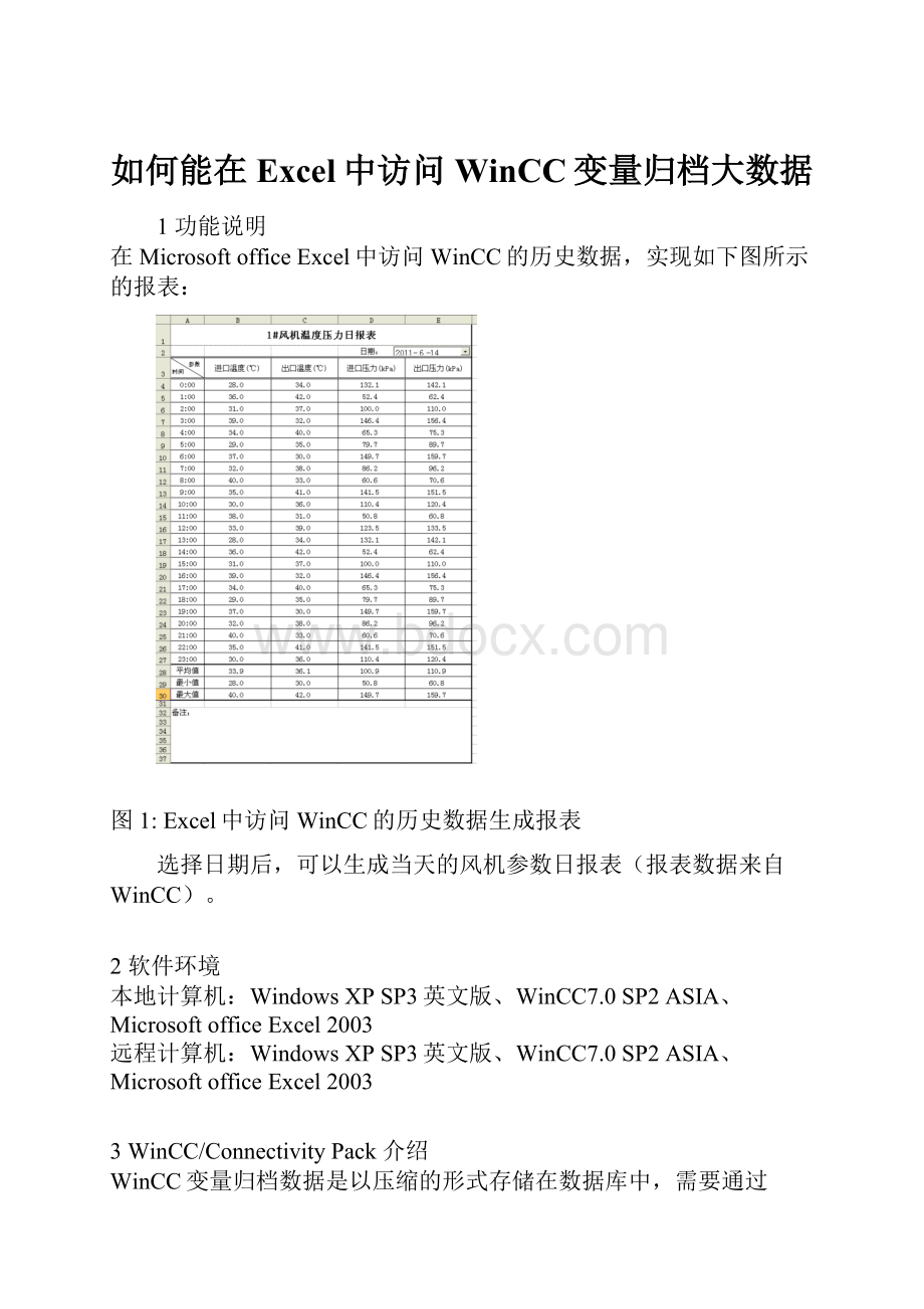 如何能在Excel中访问WinCC变量归档大数据.docx