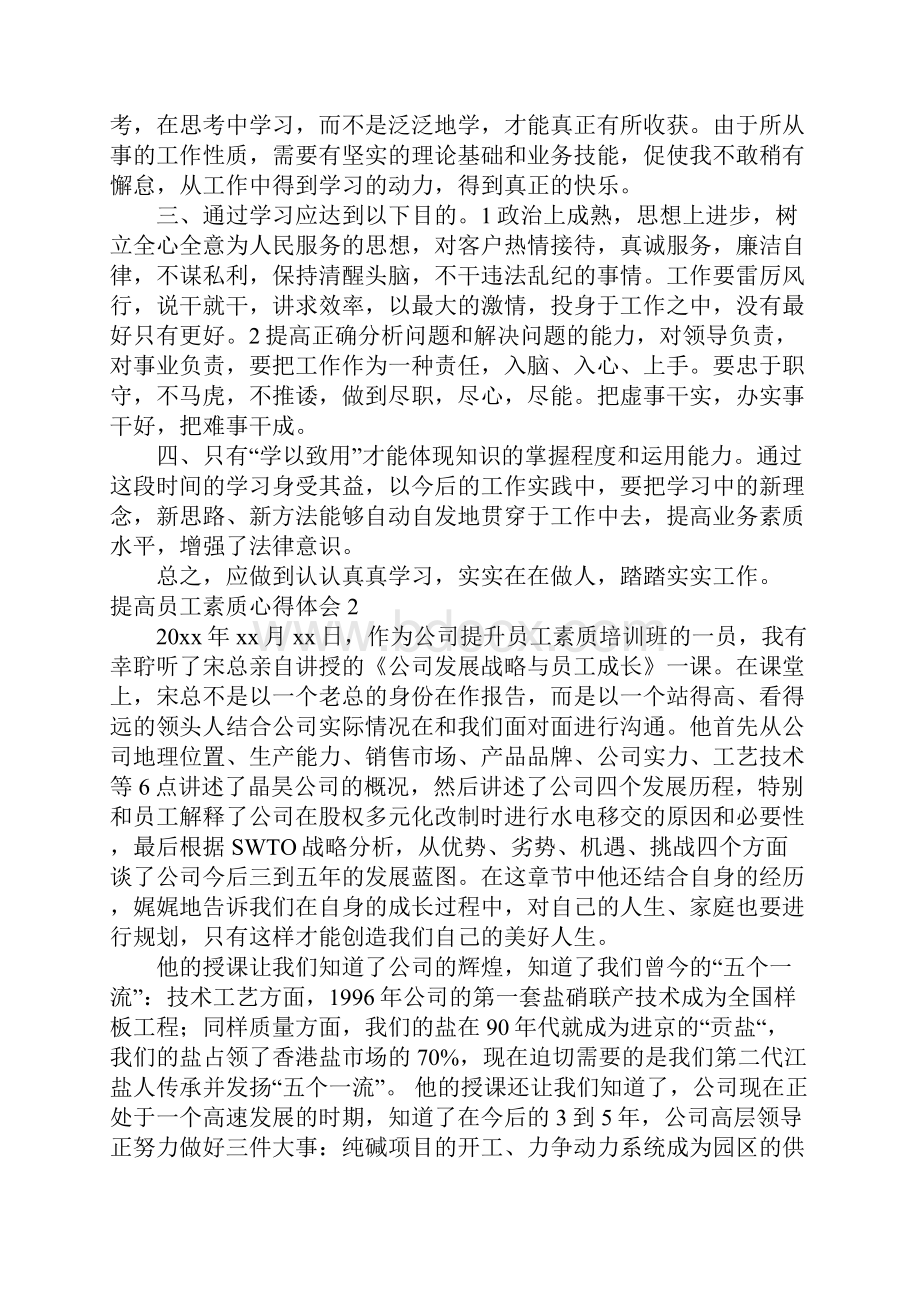 推荐提高员工素质心得体会.docx_第2页