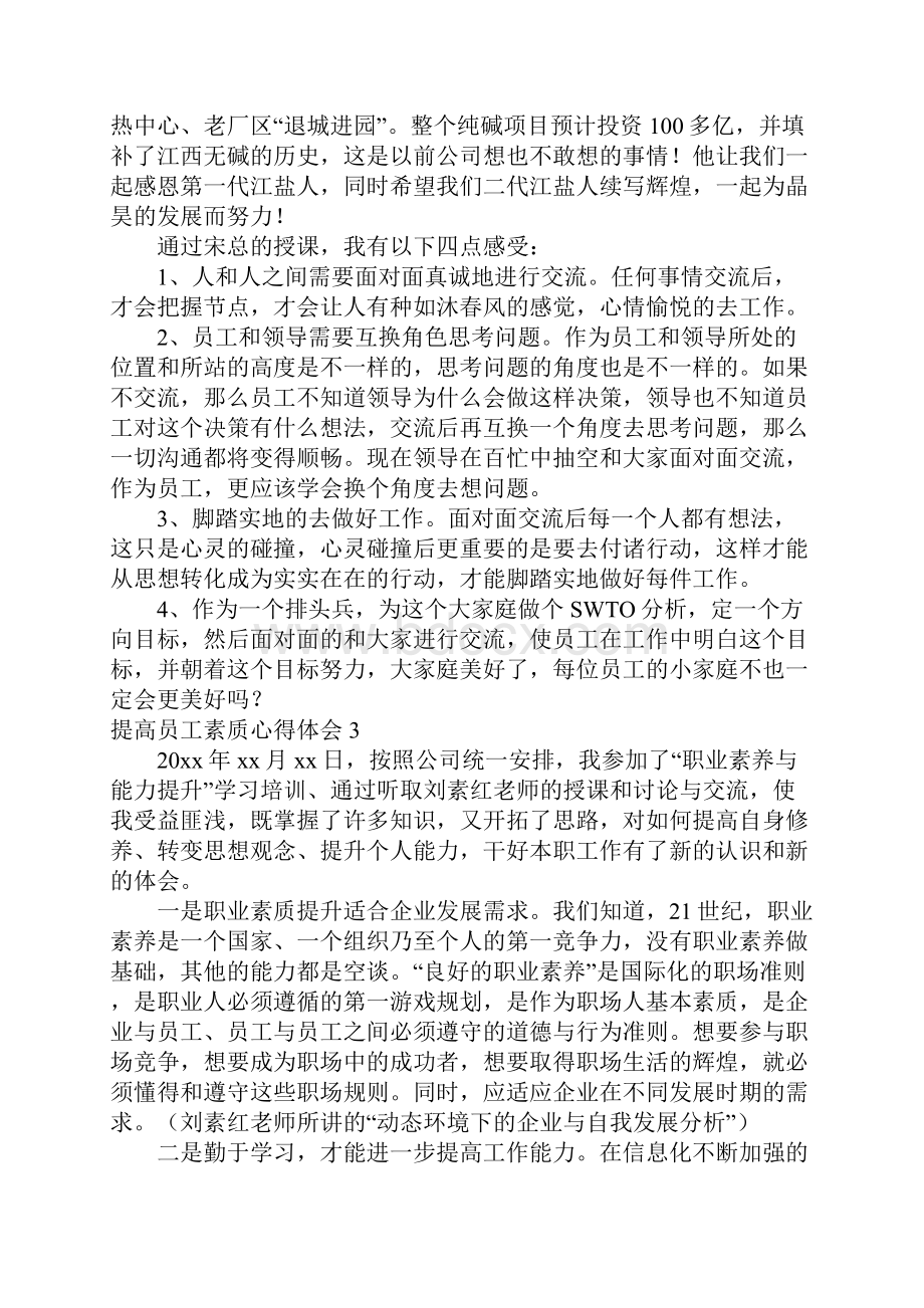 推荐提高员工素质心得体会.docx_第3页