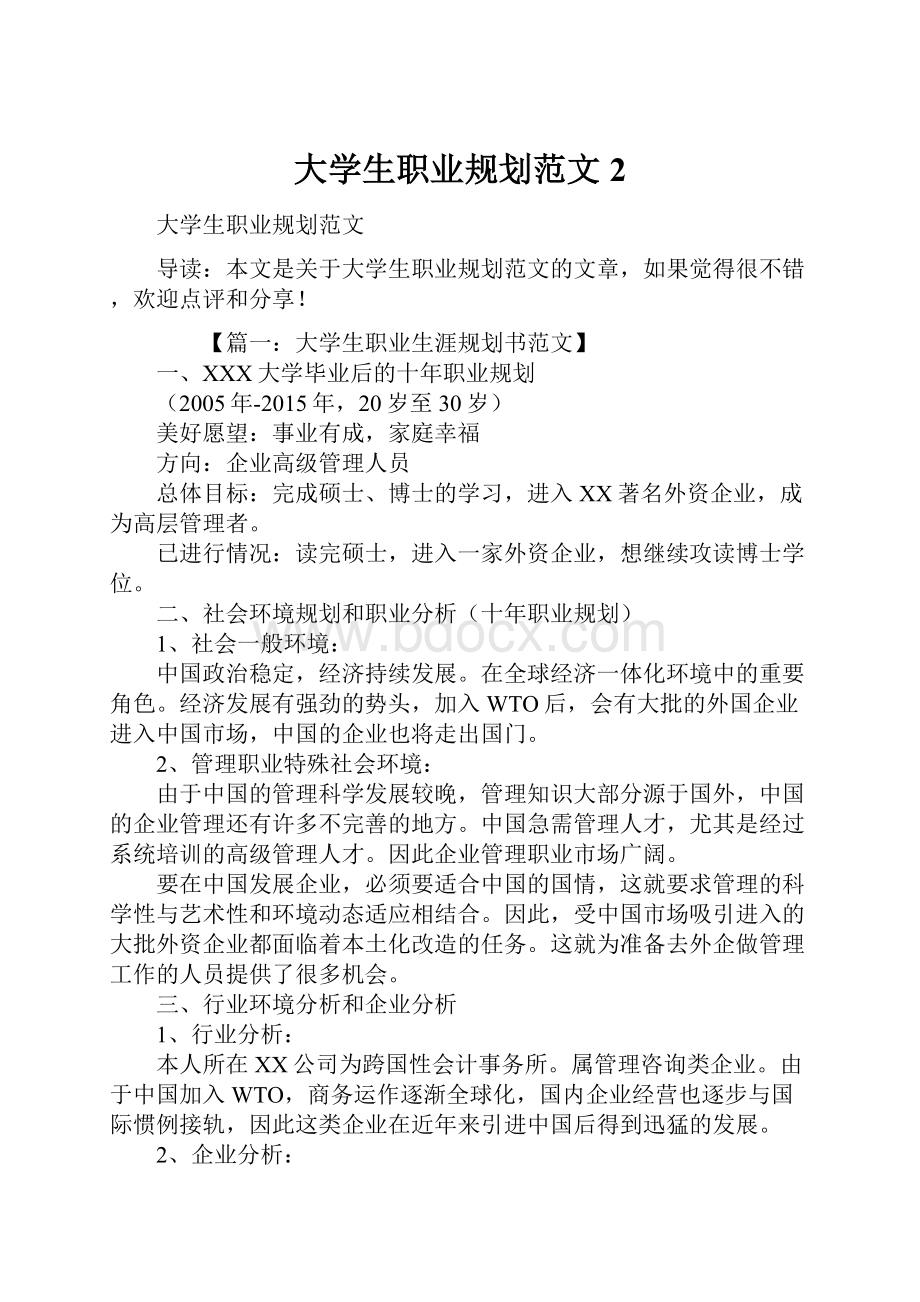 大学生职业规划范文2.docx_第1页