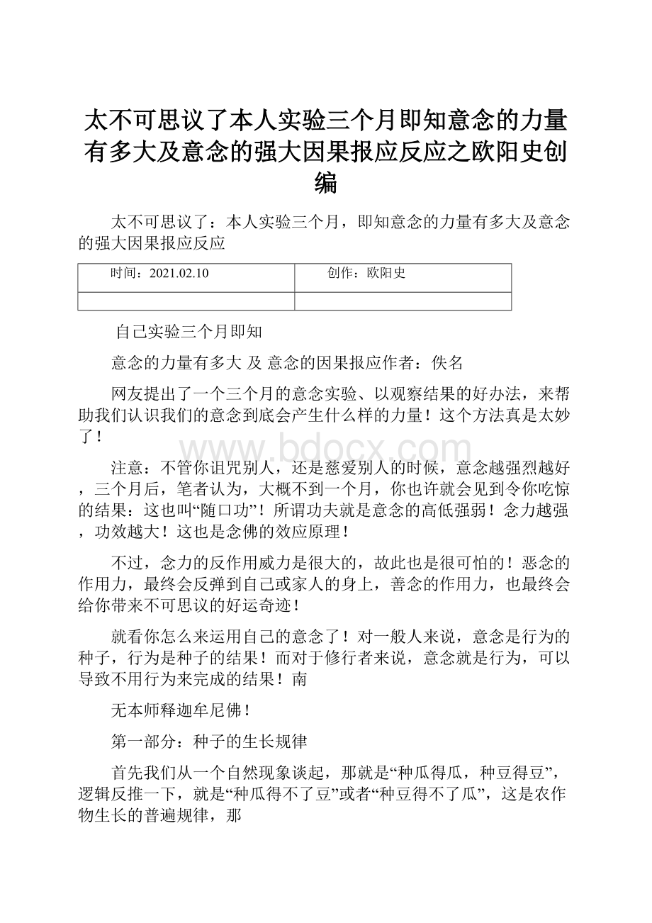 太不可思议了本人实验三个月即知意念的力量有多大及意念的强大因果报应反应之欧阳史创编.docx