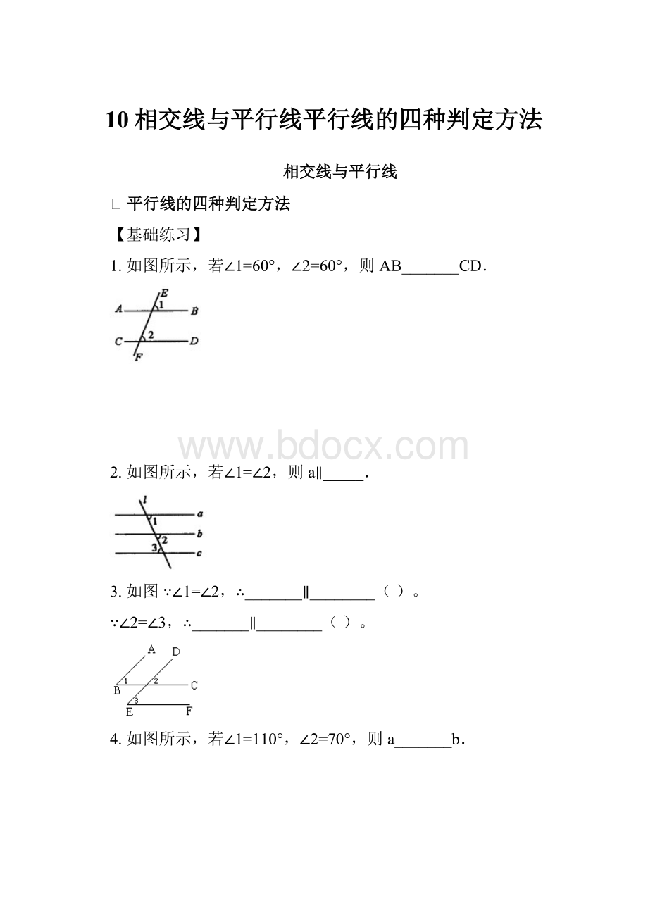 10相交线与平行线平行线的四种判定方法.docx