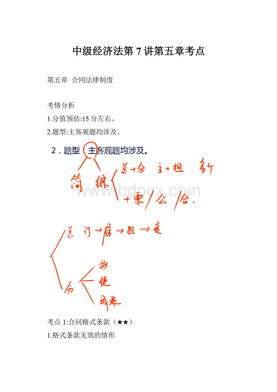 中级经济法第7讲第五章考点.docx