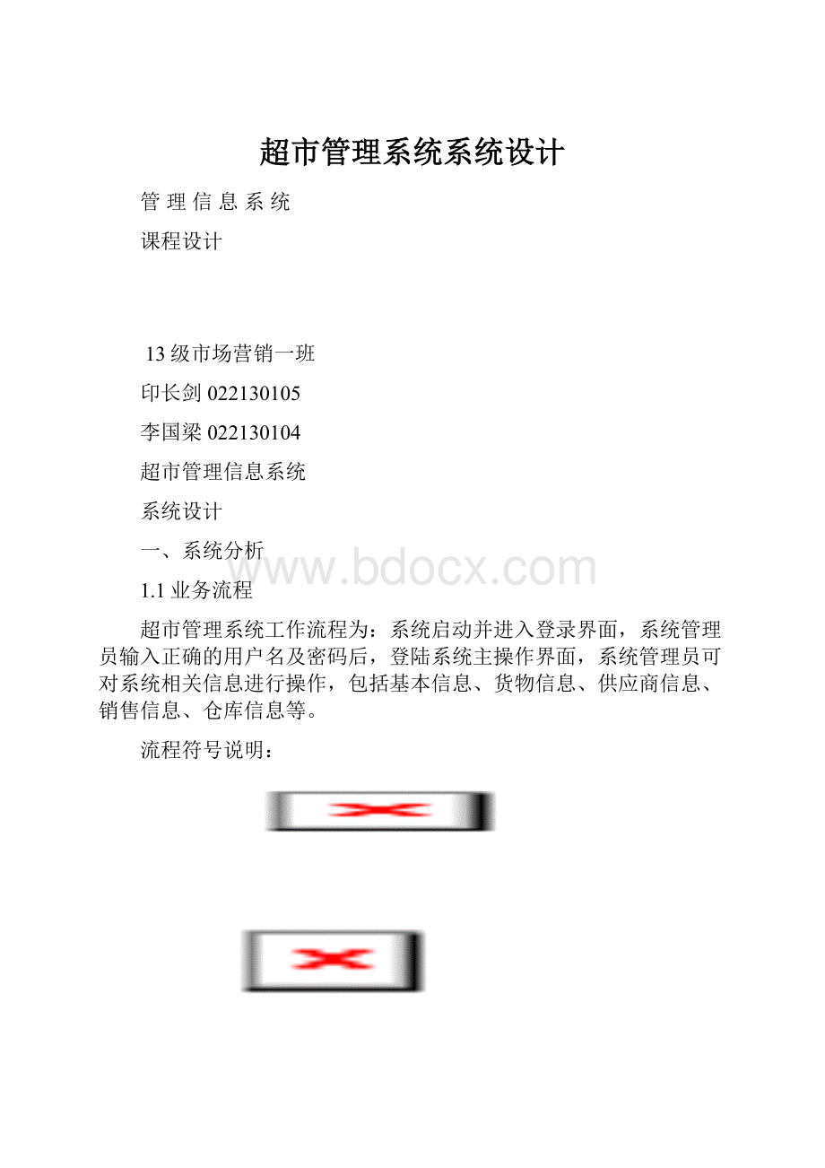 超市管理系统系统设计.docx