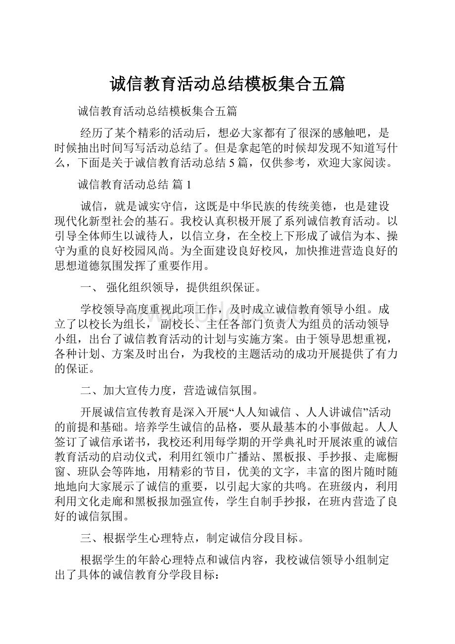 诚信教育活动总结模板集合五篇.docx