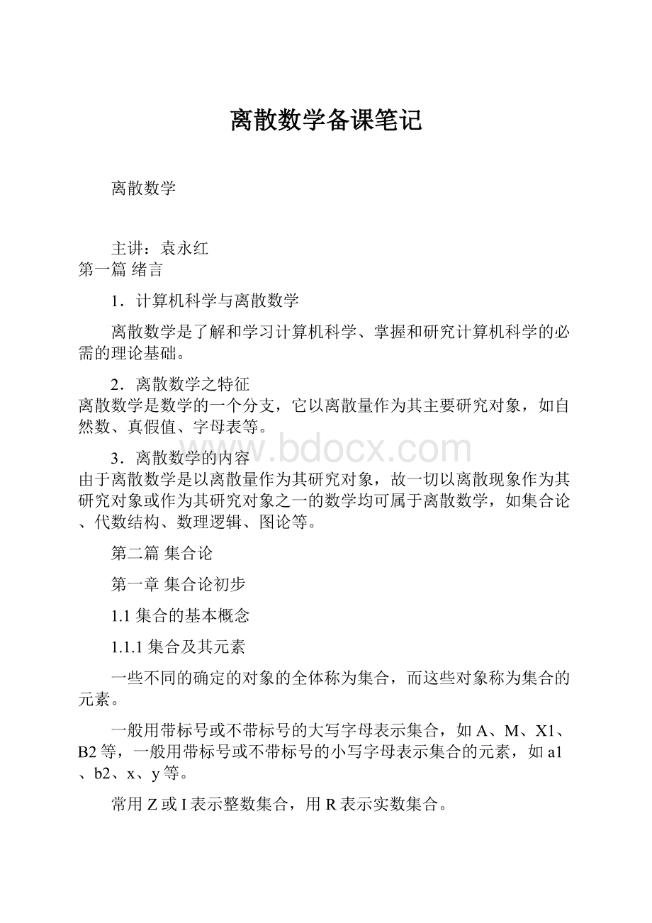 离散数学备课笔记.docx