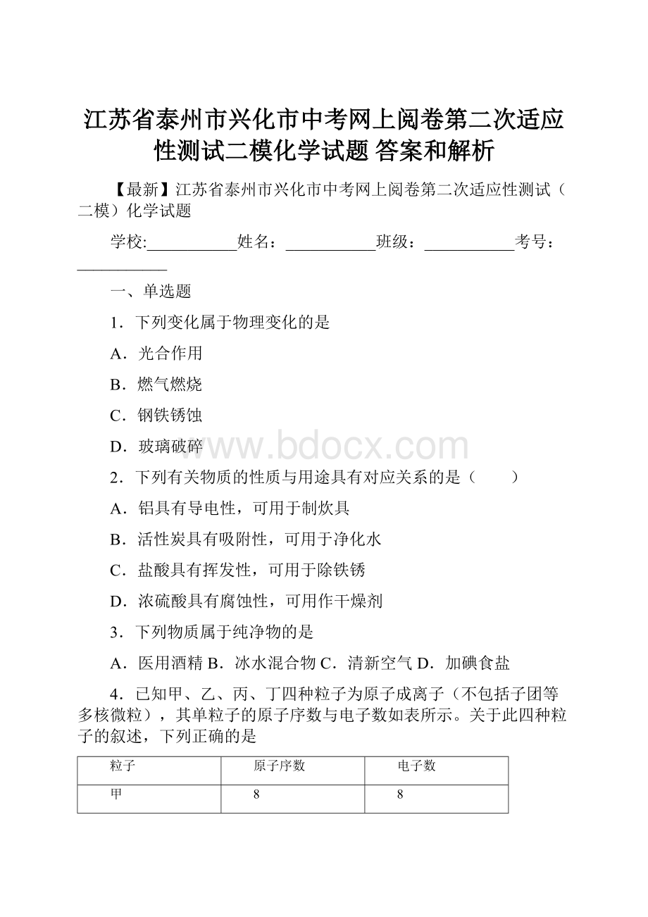 江苏省泰州市兴化市中考网上阅卷第二次适应性测试二模化学试题 答案和解析.docx