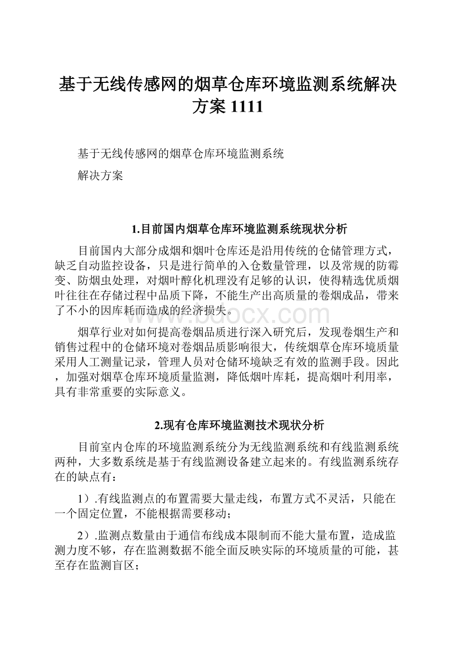 基于无线传感网的烟草仓库环境监测系统解决方案1111.docx_第1页