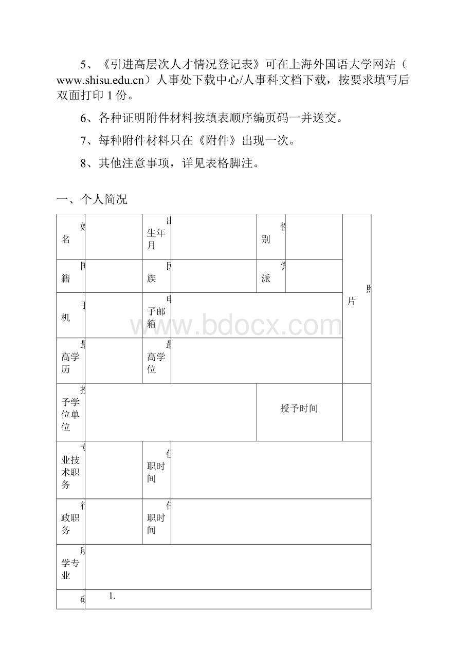 上海外国语大学 引进高层次人才情况登记表.docx_第2页