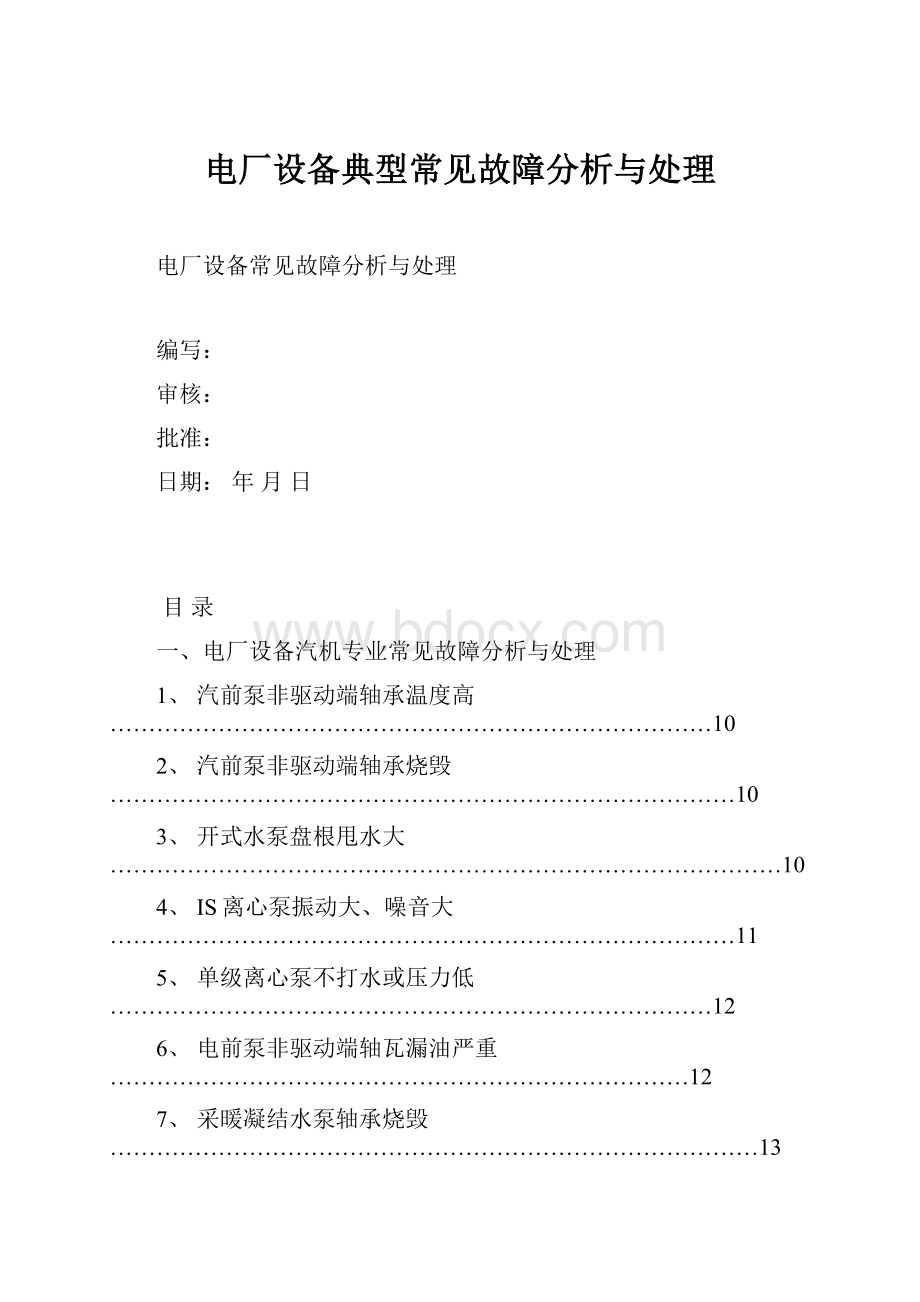 电厂设备典型常见故障分析与处理.docx_第1页