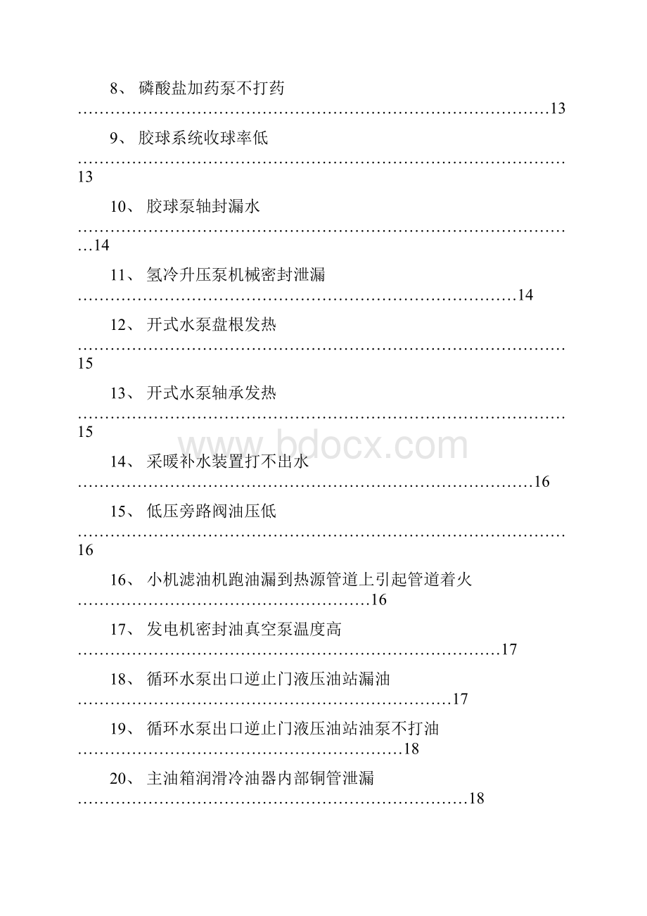 电厂设备典型常见故障分析与处理.docx_第2页