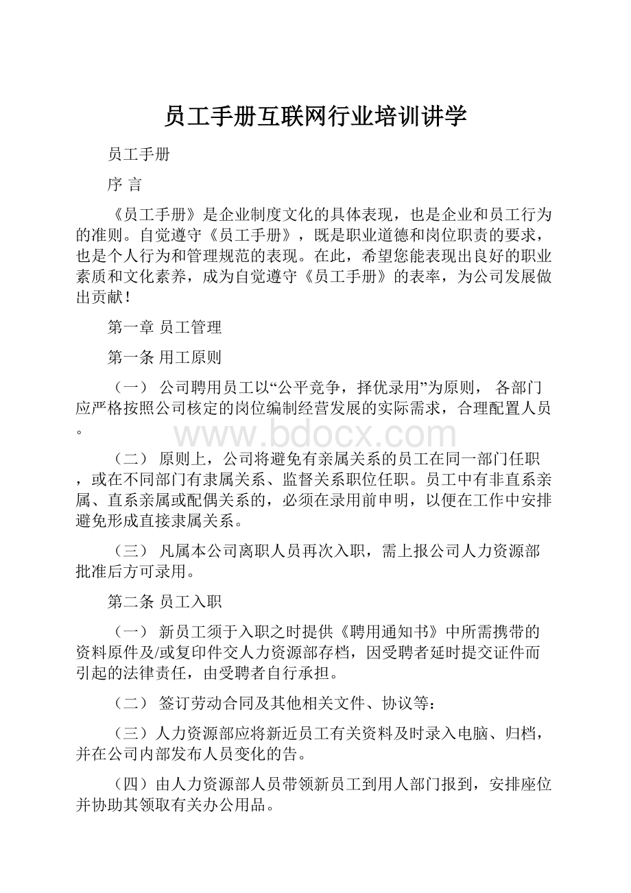 员工手册互联网行业培训讲学.docx