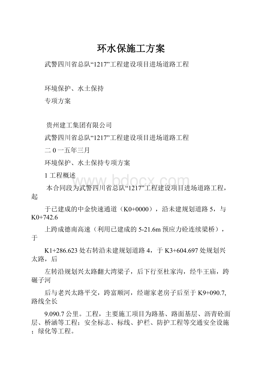 环水保施工方案.docx