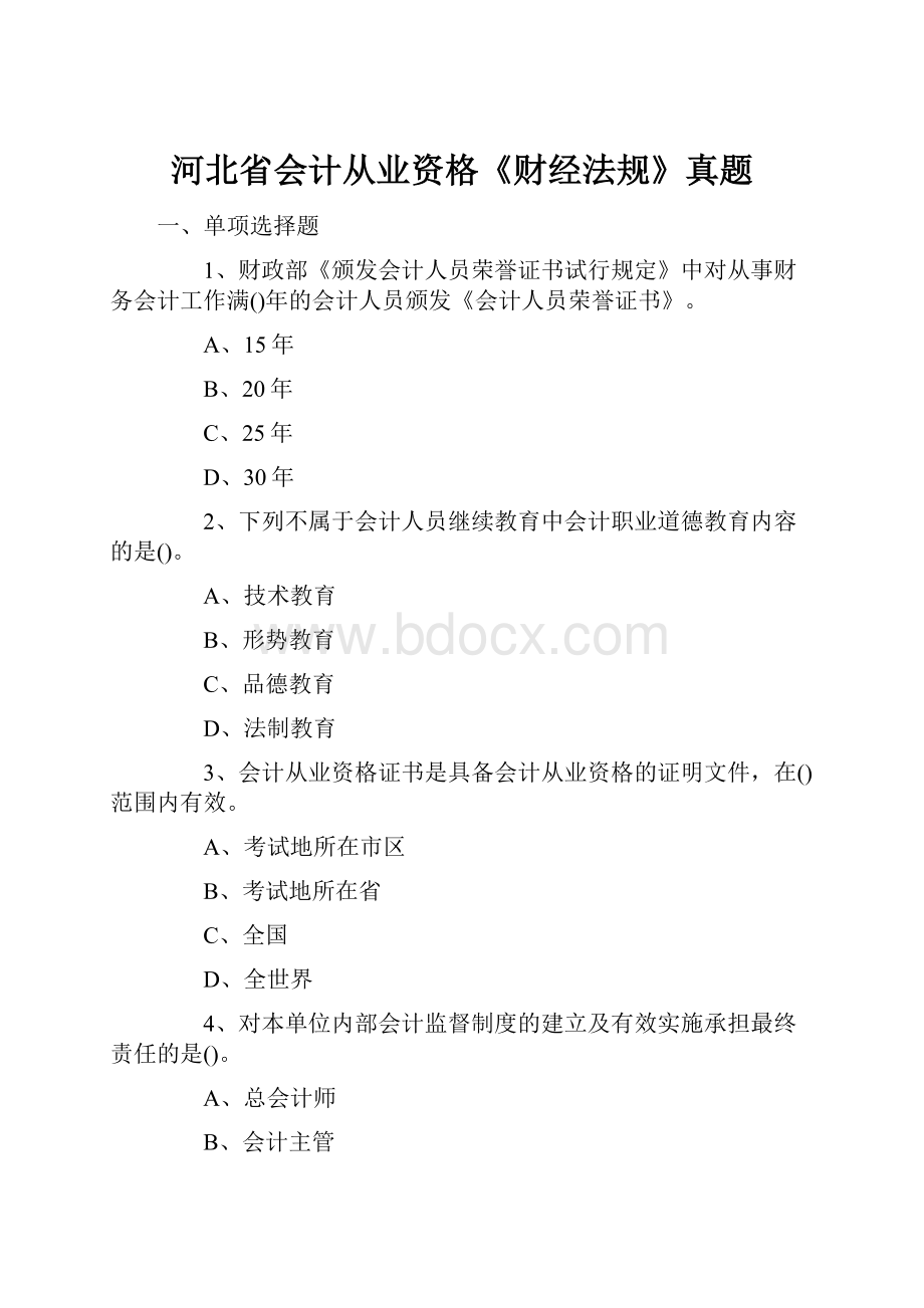 河北省会计从业资格《财经法规》真题.docx