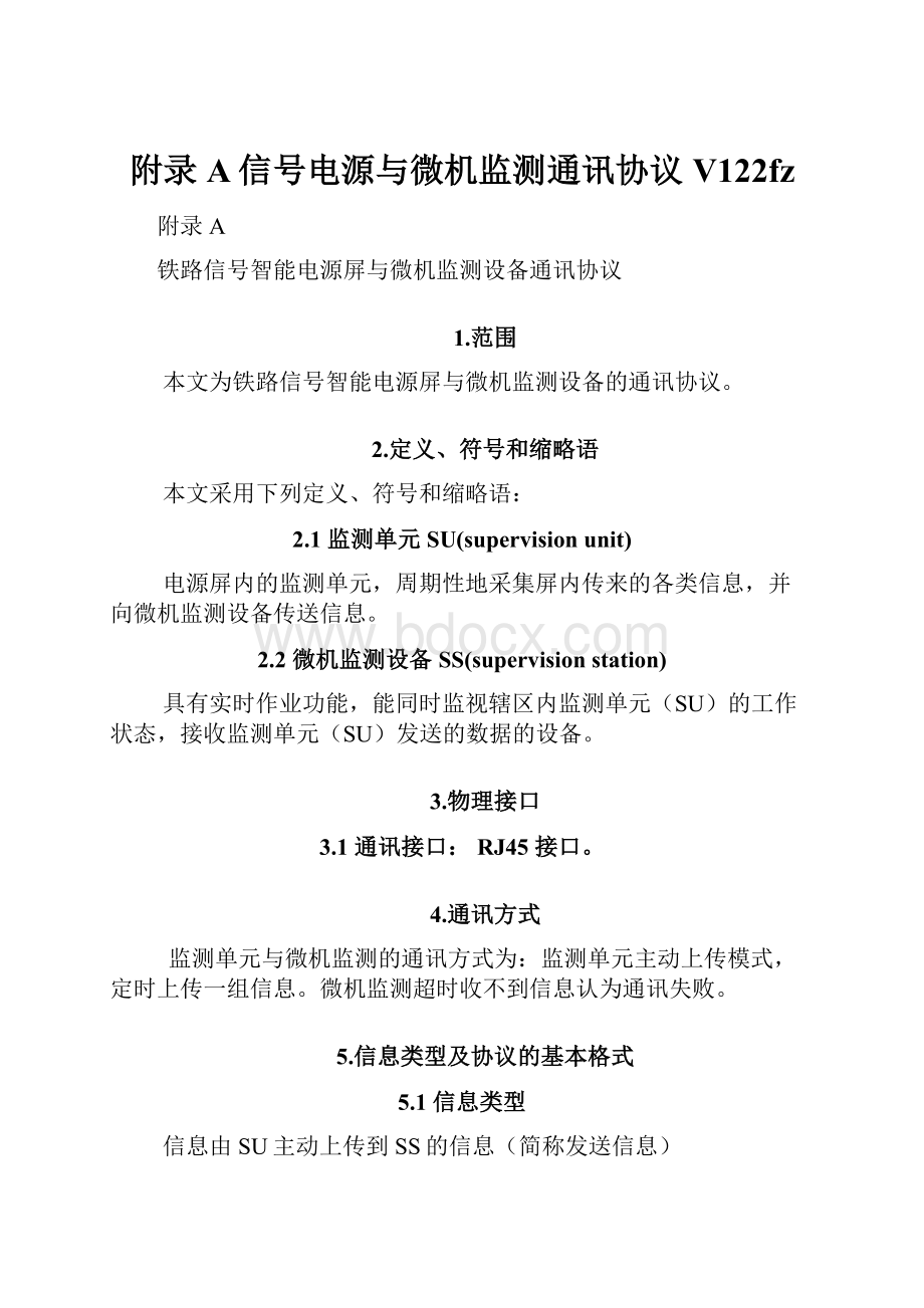 附录A信号电源与微机监测通讯协议V122fz.docx_第1页