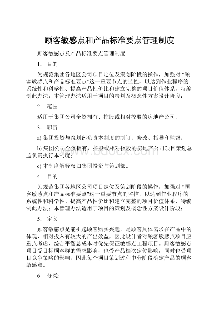 顾客敏感点和产品标准要点管理制度.docx