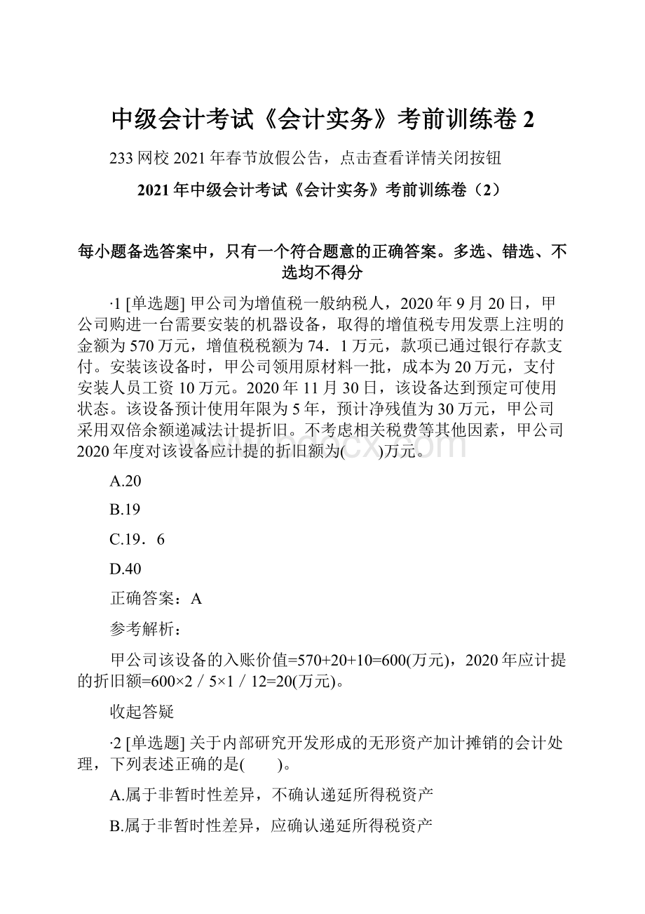 中级会计考试《会计实务》考前训练卷2.docx