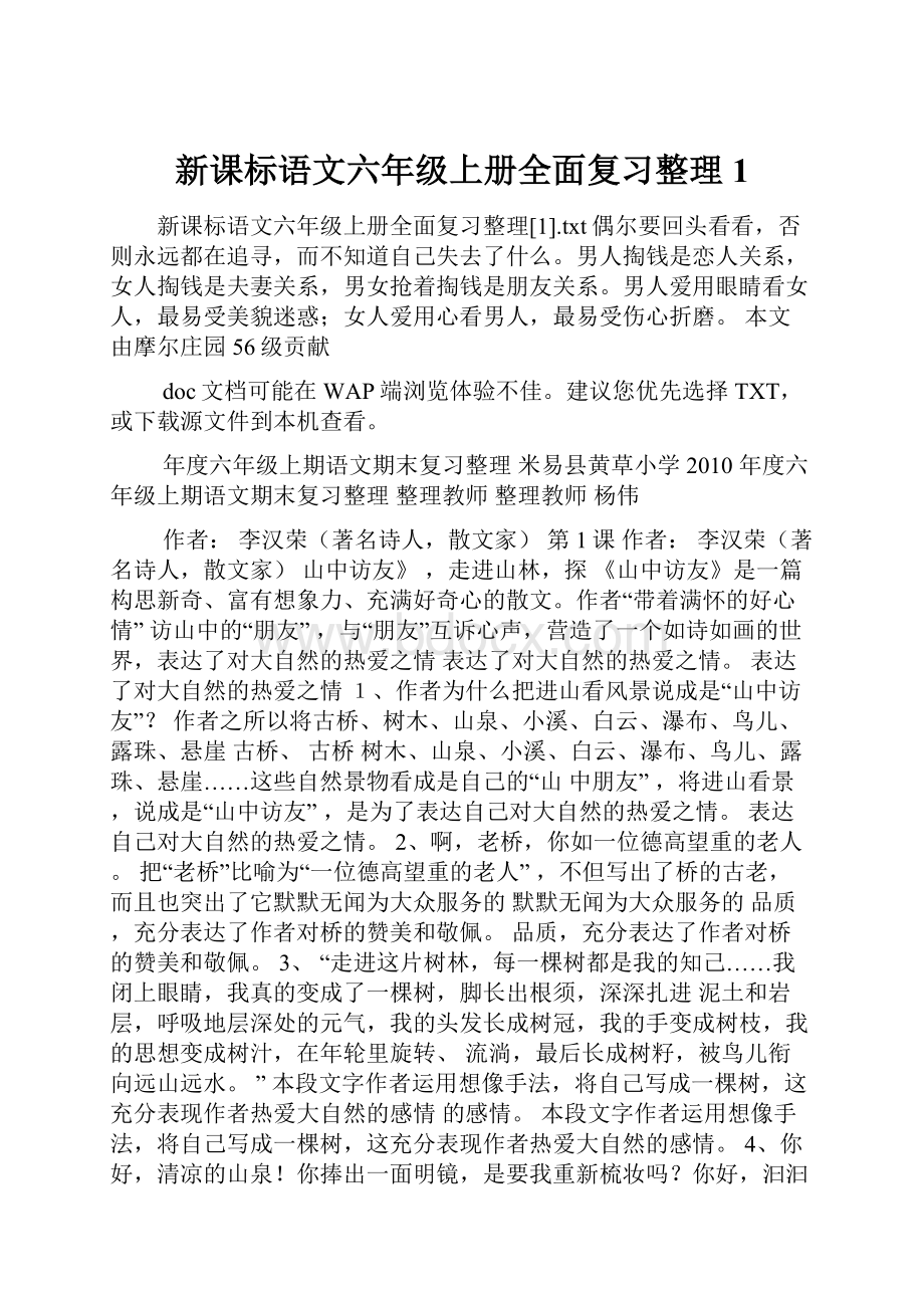 新课标语文六年级上册全面复习整理1.docx_第1页