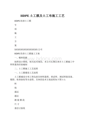 HDPE土工膜及土工布施工工艺.docx