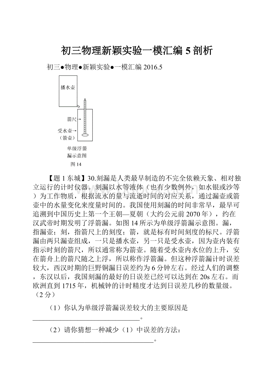 初三物理新颖实验一模汇编 5剖析.docx