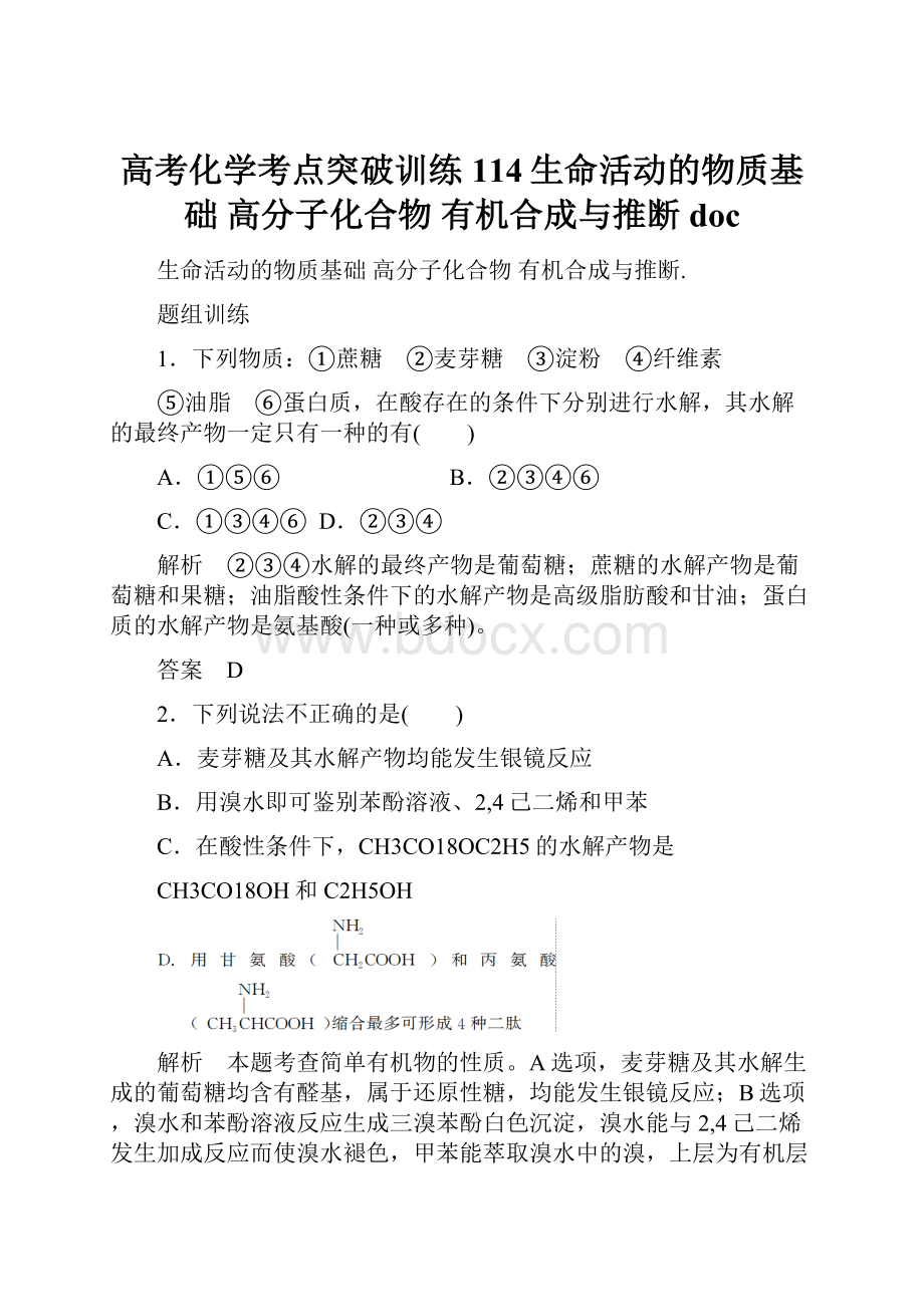 高考化学考点突破训练114生命活动的物质基础 高分子化合物 有机合成与推断doc.docx