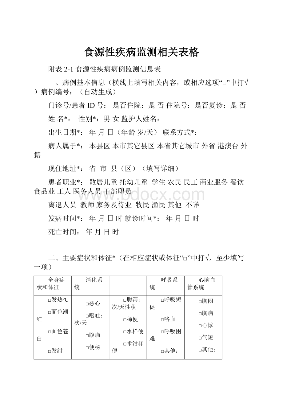 食源性疾病监测相关表格.docx