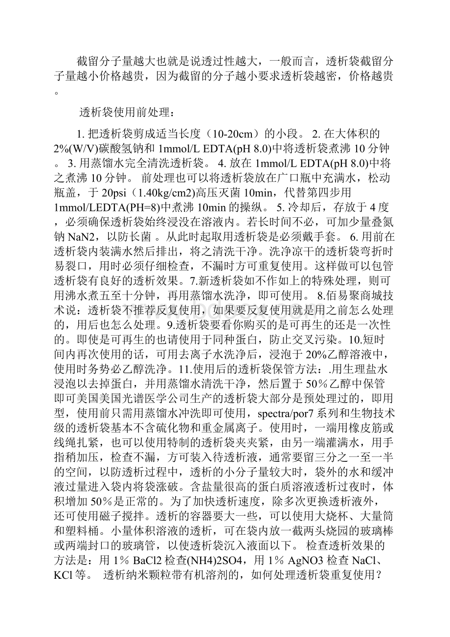 透析袋使用前如何处理.docx_第2页