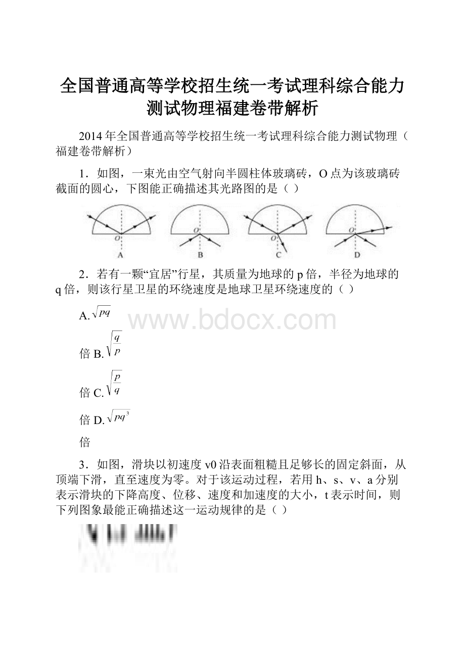 全国普通高等学校招生统一考试理科综合能力测试物理福建卷带解析.docx