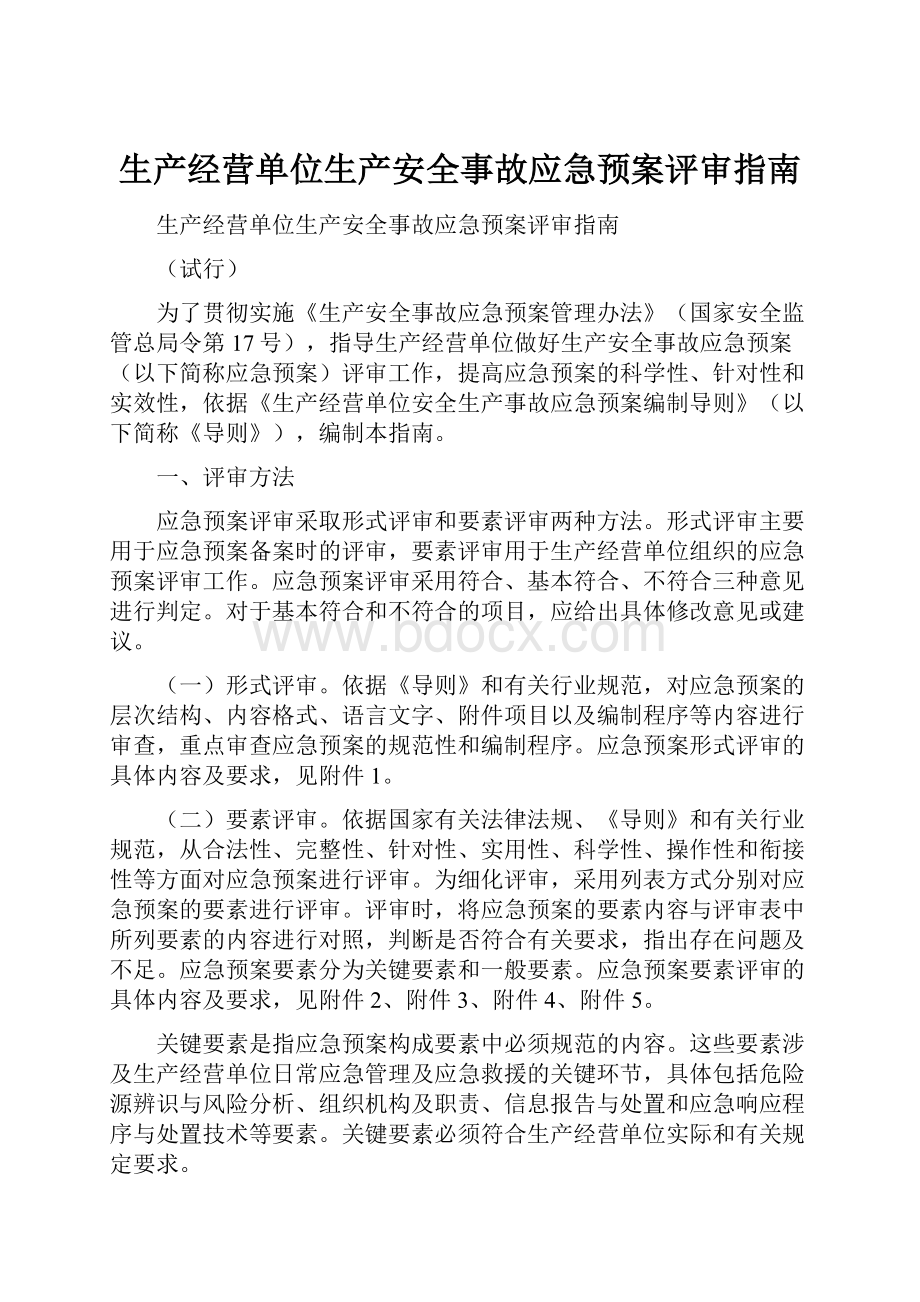 生产经营单位生产安全事故应急预案评审指南.docx