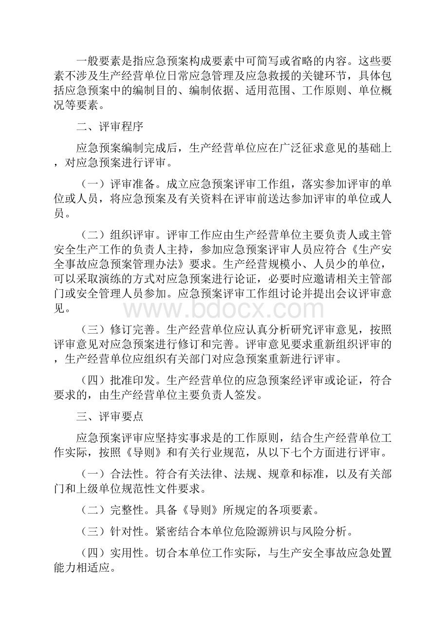 生产经营单位生产安全事故应急预案评审指南.docx_第2页