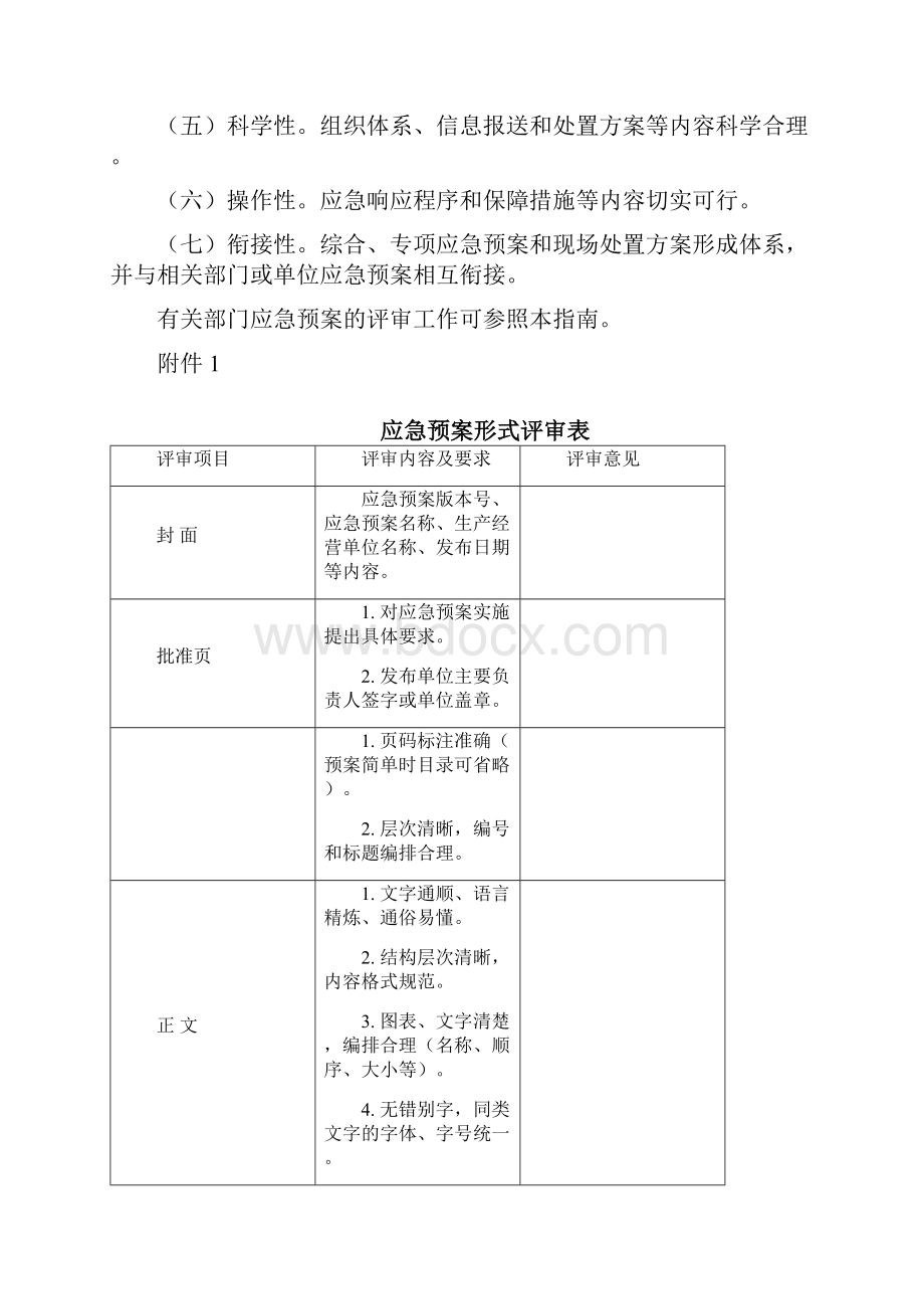 生产经营单位生产安全事故应急预案评审指南.docx_第3页