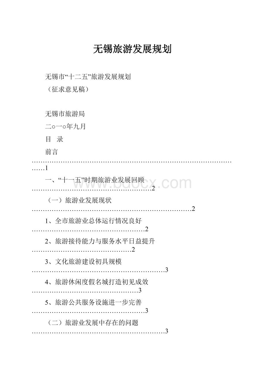 无锡旅游发展规划.docx