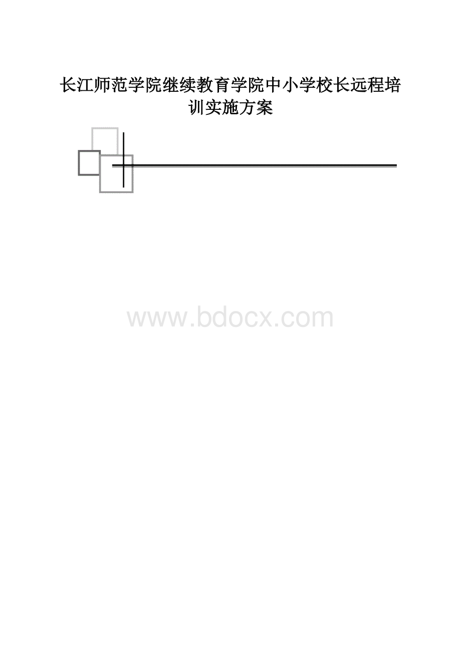 长江师范学院继续教育学院中小学校长远程培训实施方案.docx