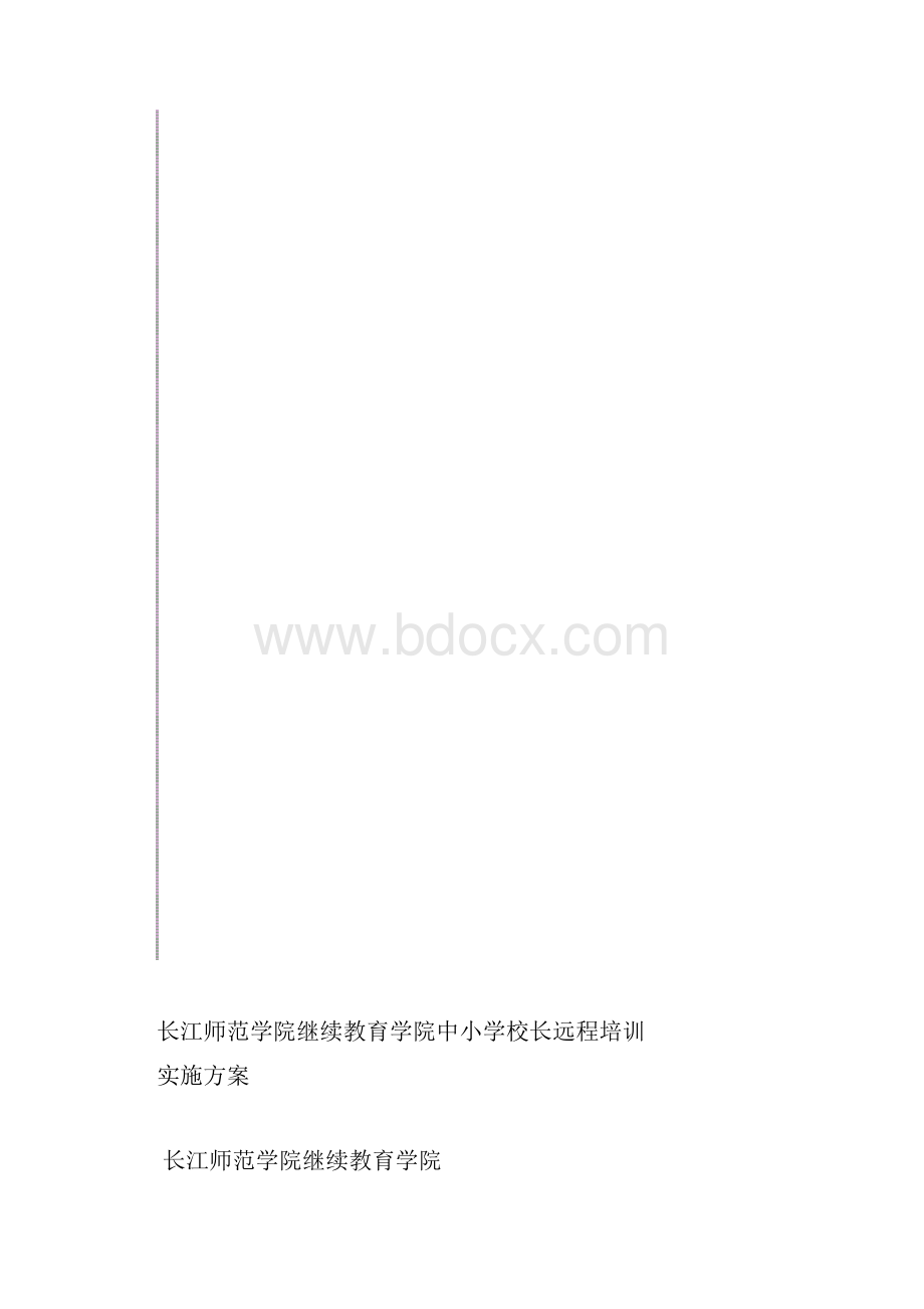 长江师范学院继续教育学院中小学校长远程培训实施方案.docx_第2页