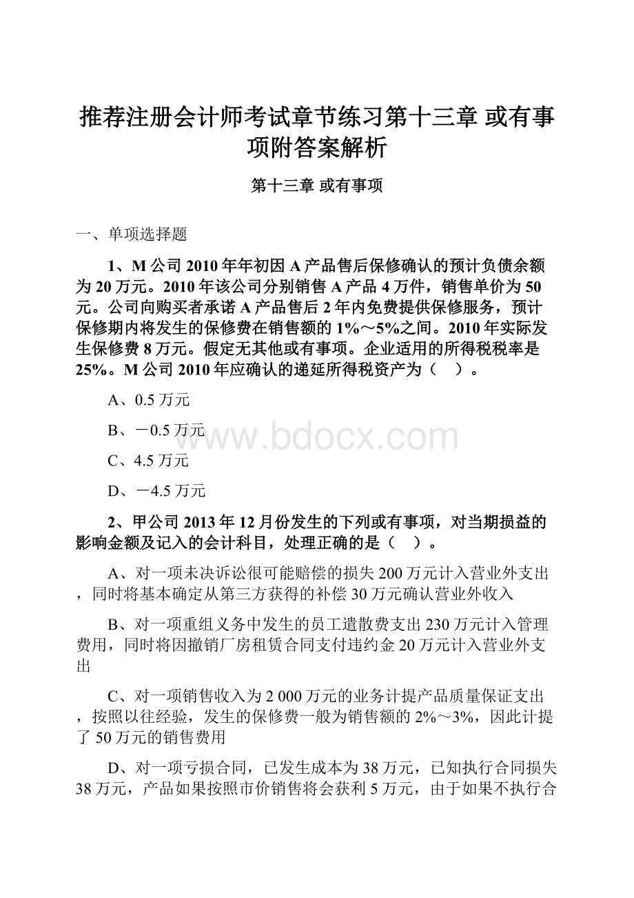 推荐注册会计师考试章节练习第十三章 或有事项附答案解析.docx_第1页