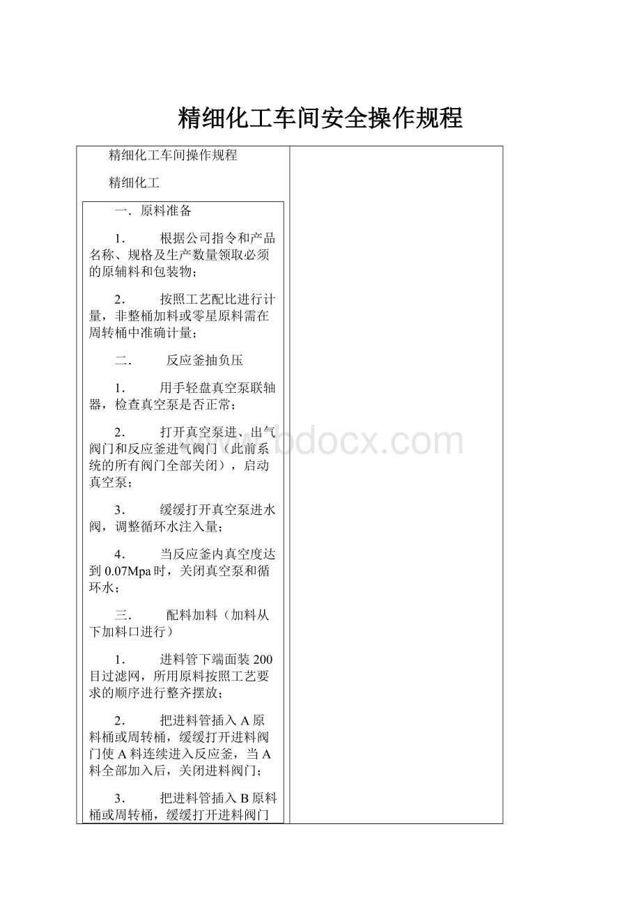 精细化工车间安全操作规程.docx_第1页