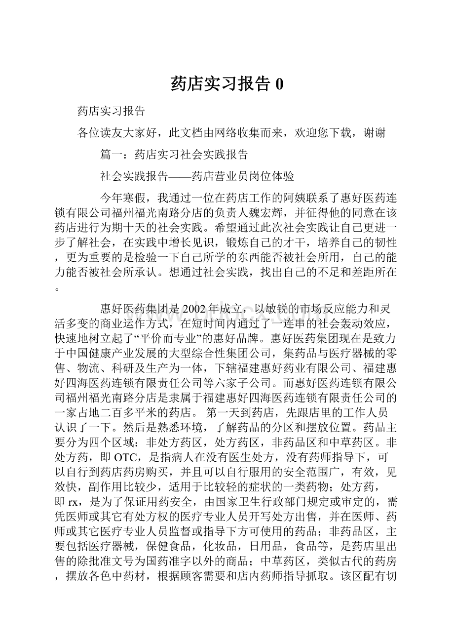 药店实习报告0.docx