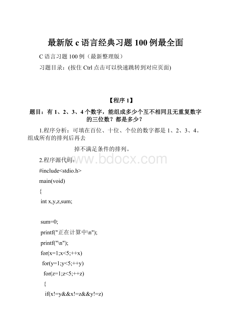 最新版c语言经典习题100例最全面.docx