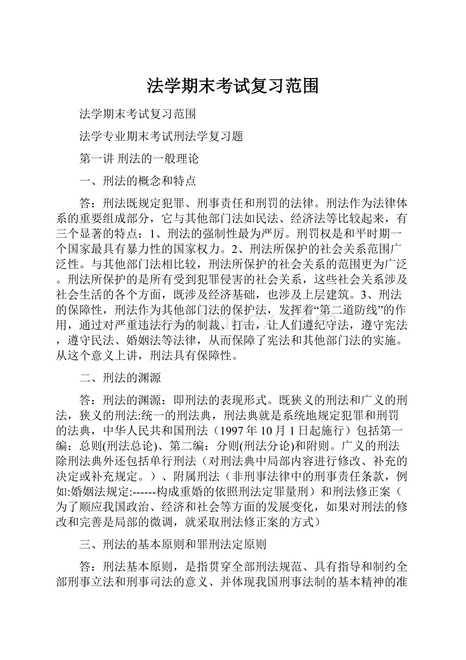 法学期末考试复习范围.docx